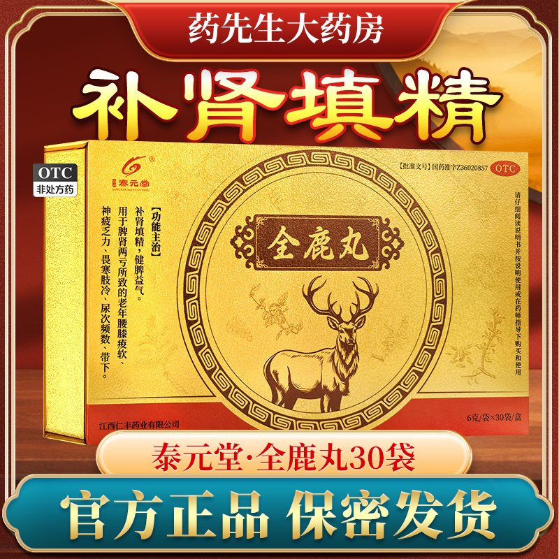 泰元堂全鹿丸30袋补肾填精健脾益肾腰膝酸软尿频尿急中成补肾药