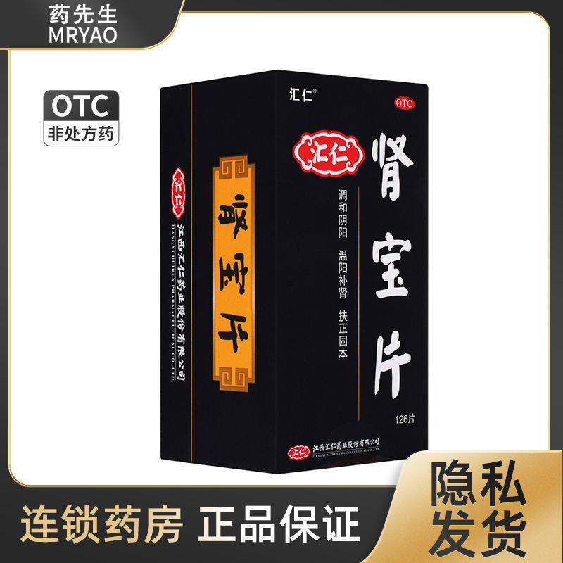汇仁肾宝片126粒/盒正品药先生官方旗舰店调和阴阳补肾固精