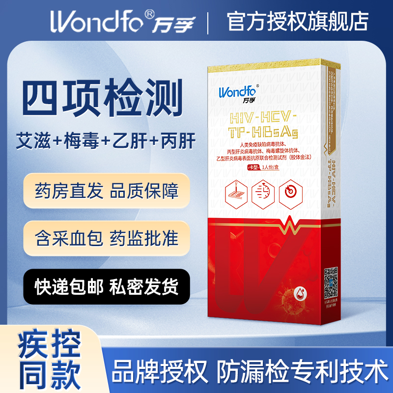术前四项疾病联合检测试剂