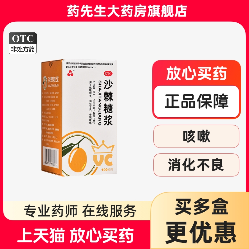 【三花】沙棘糖浆100ml*1瓶/盒