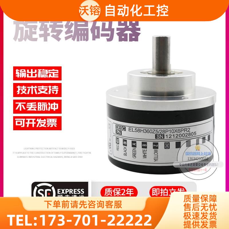 EL58H360Z5/28P10X6PR2意尔创Eltra旋转脉冲360线稳定技术编码器