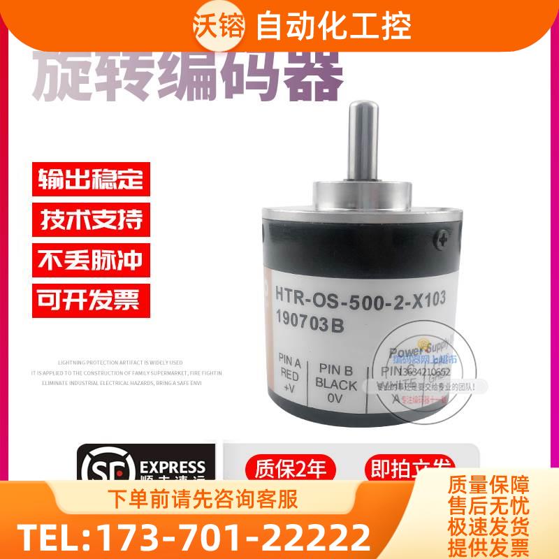 HTR-OS-500-2-X103增量式旋转光电传感器500线解码器稳定编码器【