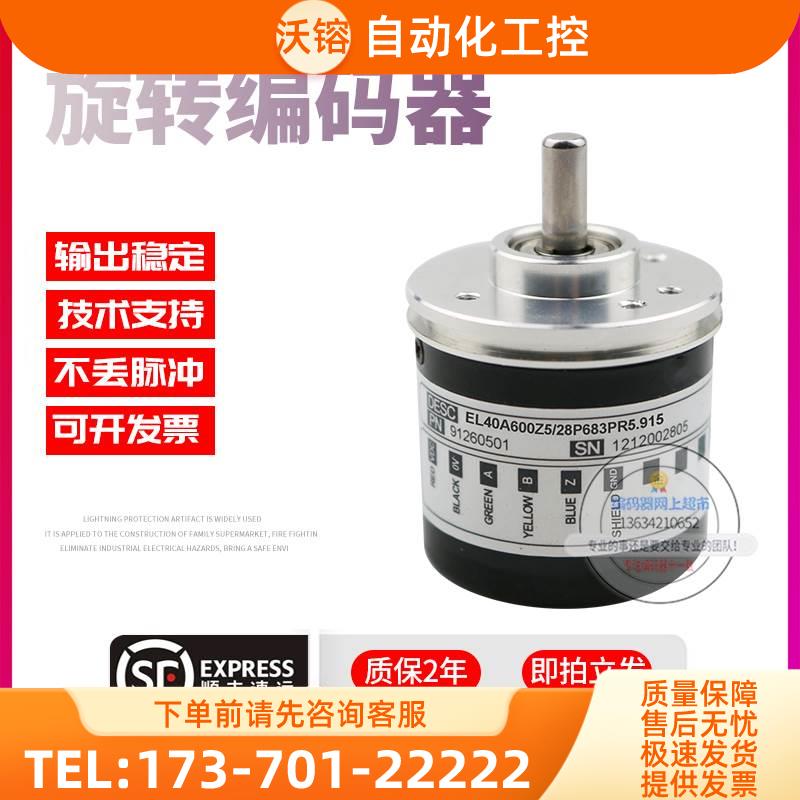EL40A600Z5/28P683PR5.915意尔创ELtra旋转600线技术稳定编码器【
