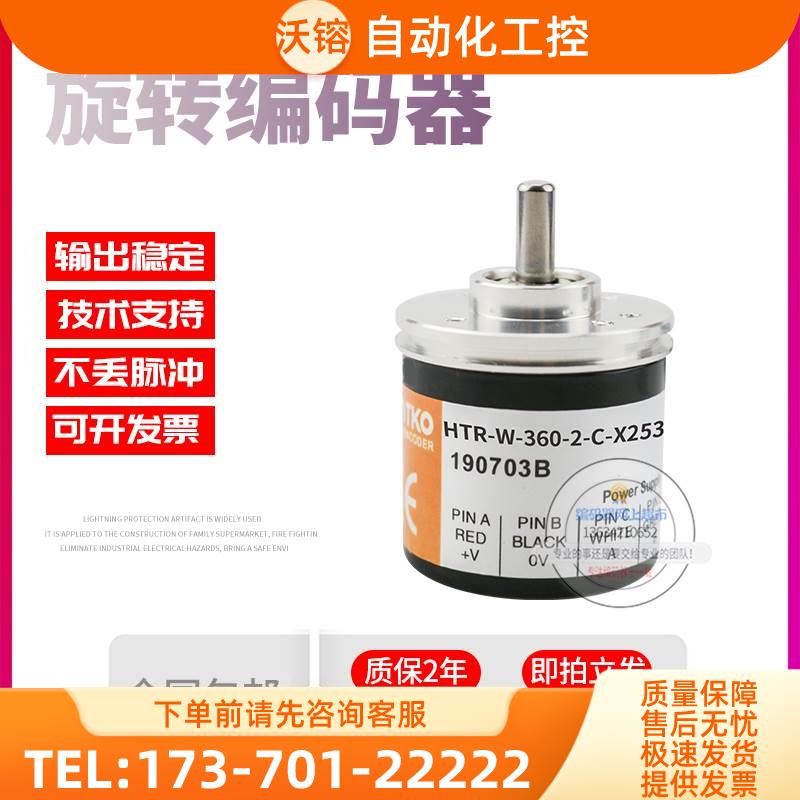 HTR-W-360-2-C-X253鸿璿HONTKO旋转增量式脉冲360稳定编码器【议