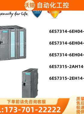 6ES7 314模块6ES7314-1AG14/6CG03/6CH04/6EH04/0AB0/0【议价】