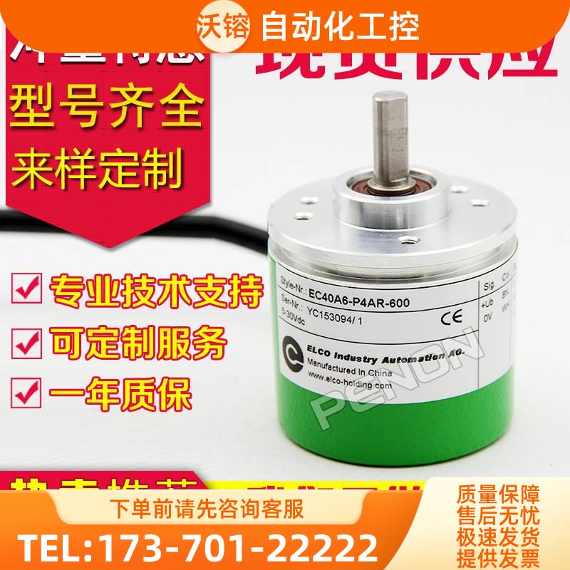 EC40A6-P4AR-600ELCO旋转编码器 600线【议价】