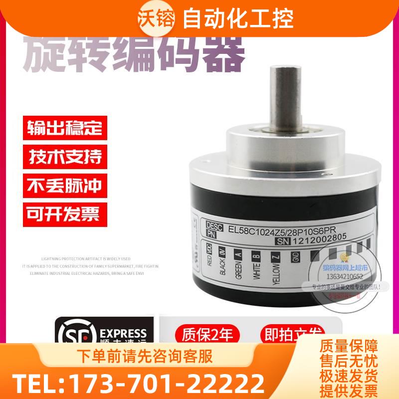 EL58C1024Z5/28P10S6PR意尔创Eltra旋转脉冲1024线稳定技术编码器