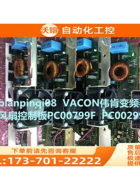 vacon伟肯变频器用风扇板PC00799F PC00299G【议价】