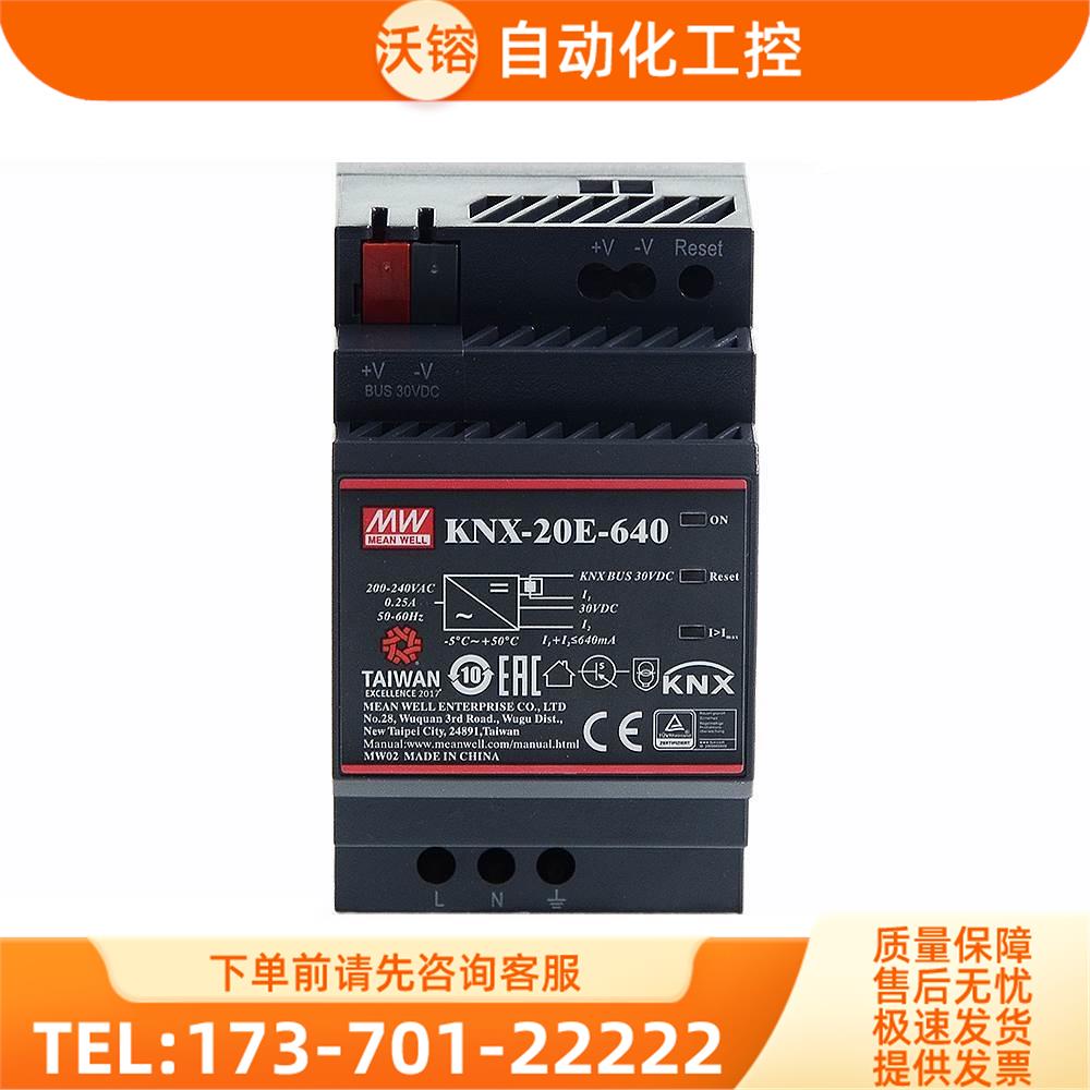 台湾明纬 KNX-20E-640 knx/EIB 总线电源模块 640mA KNX开关电源