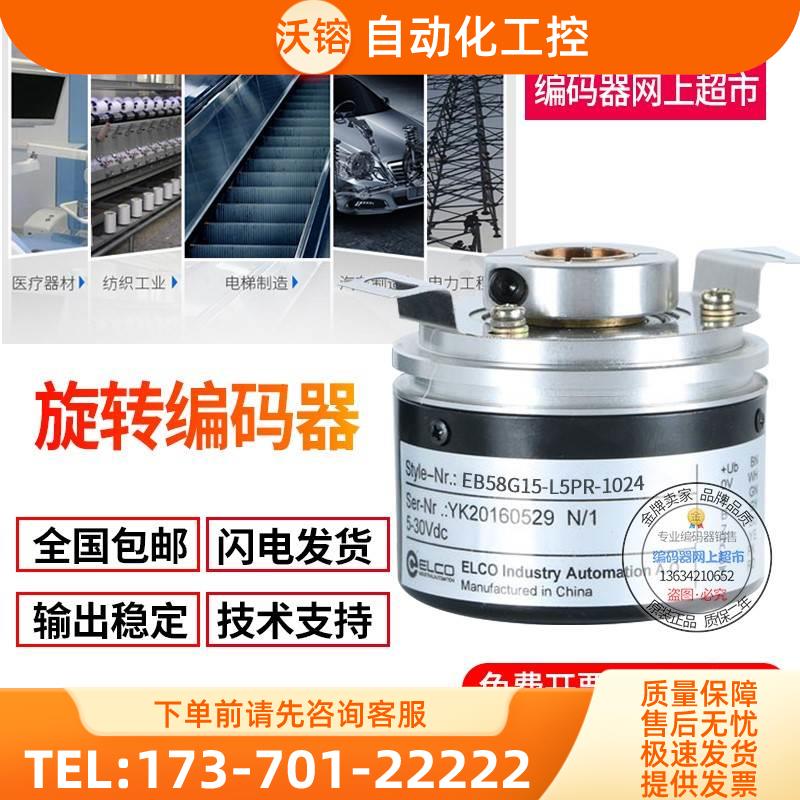 EB58P12-L5TR-1024ELCO旋转编码器1024线空心轴12mm【议价】