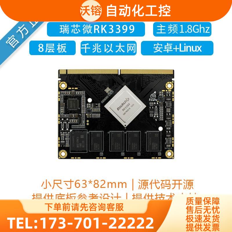Core-3399J核心板RK3399六核64位ARM Ubuntu Android工控PC板卡【