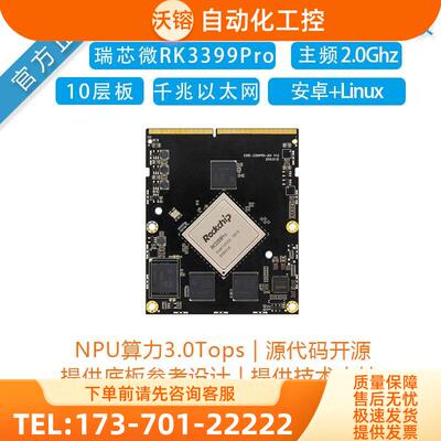 RK3399Pro六核AI核心板开发板人工智能边缘计算安卓Linux工控板【