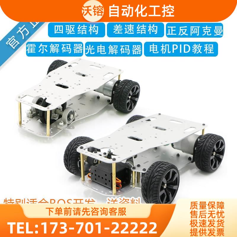 智能车底盘主动差速 前轮舵机转向后驱带编码器双电机 阿克曼【议