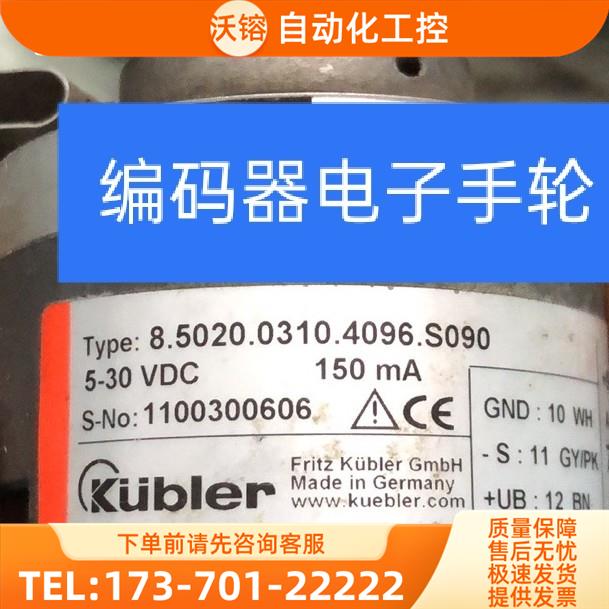 8.5020.0310.4096.S090编码器Kubler旋转光电代用【议价】