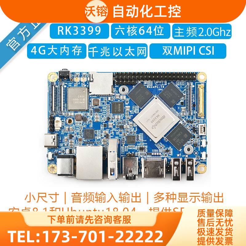 瑞芯RK3399开发板友善之臂NanoPC-T4安卓10嵌入式主板4K行业【议
