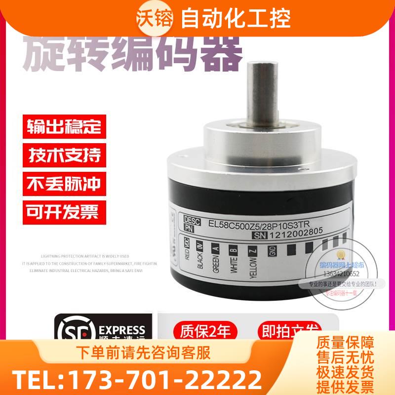 EL58C500Z5/28P10S3TR意尔创Eltra旋转脉冲500线稳定技术编码器【