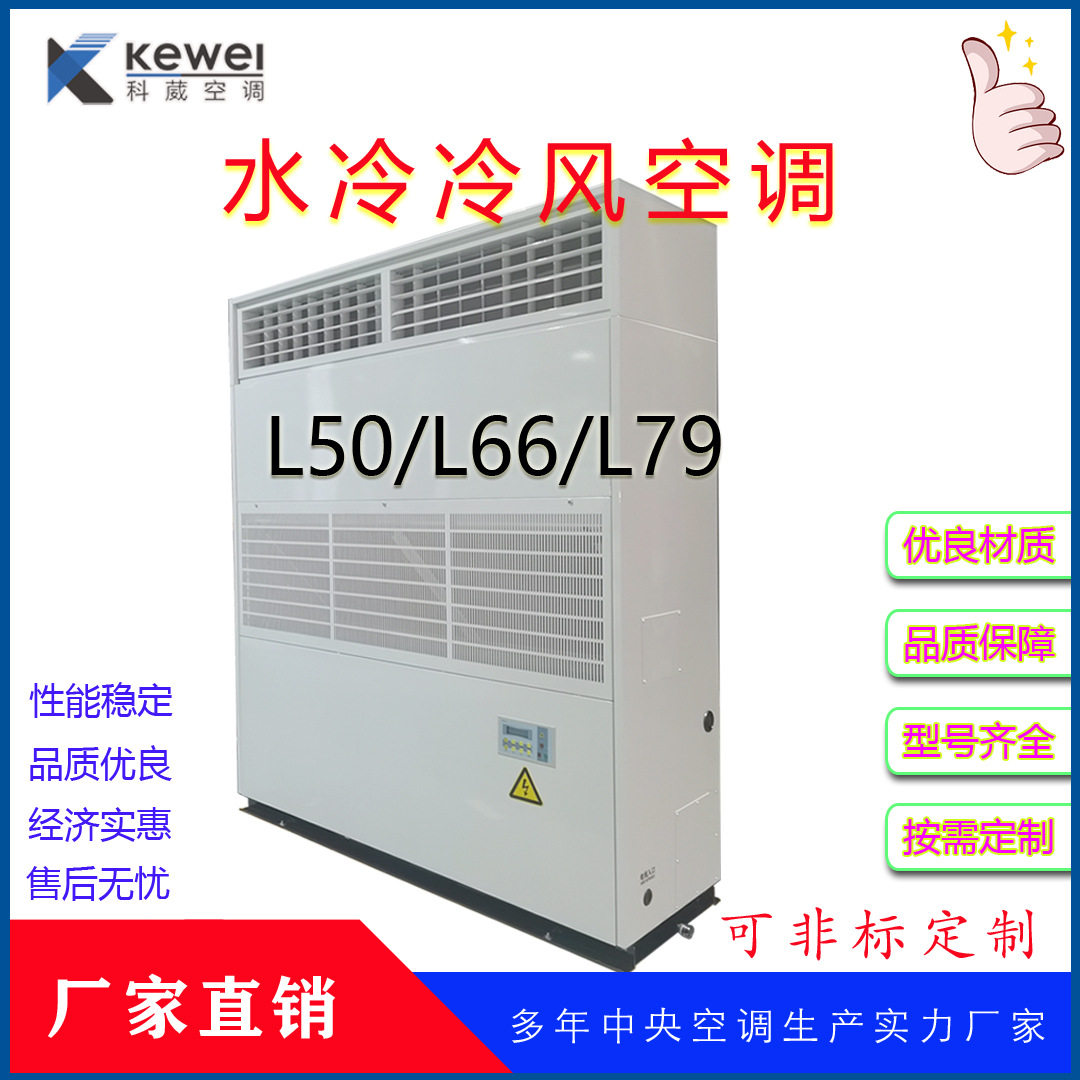 广东科葳水冷空调柜机水源空调工厂降温冷风机
