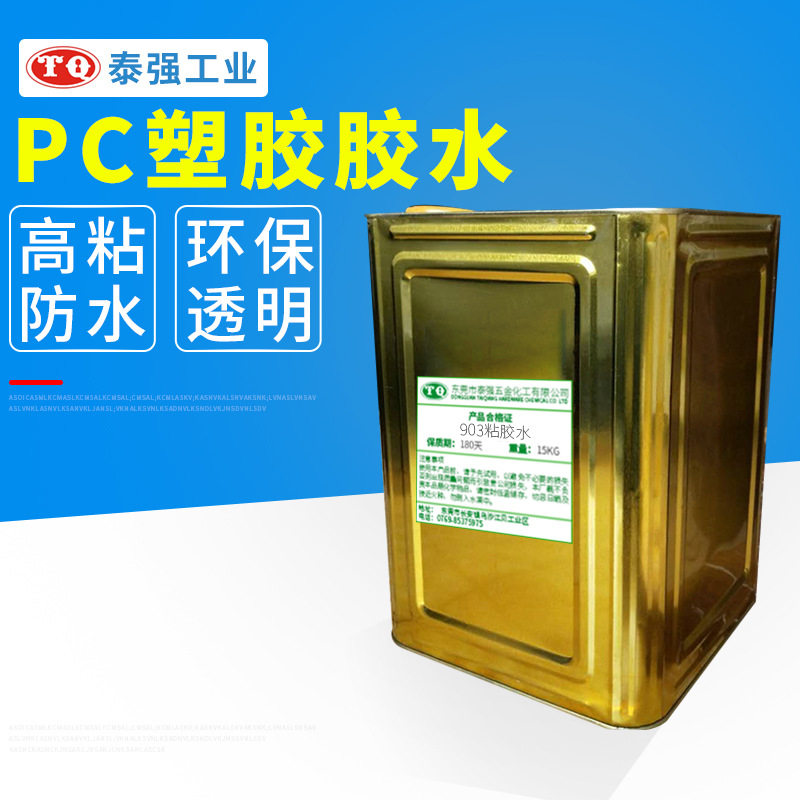 PC塑胶胶水 厂家供应903粘胶水快干溶解力强易操作保质期长胶水