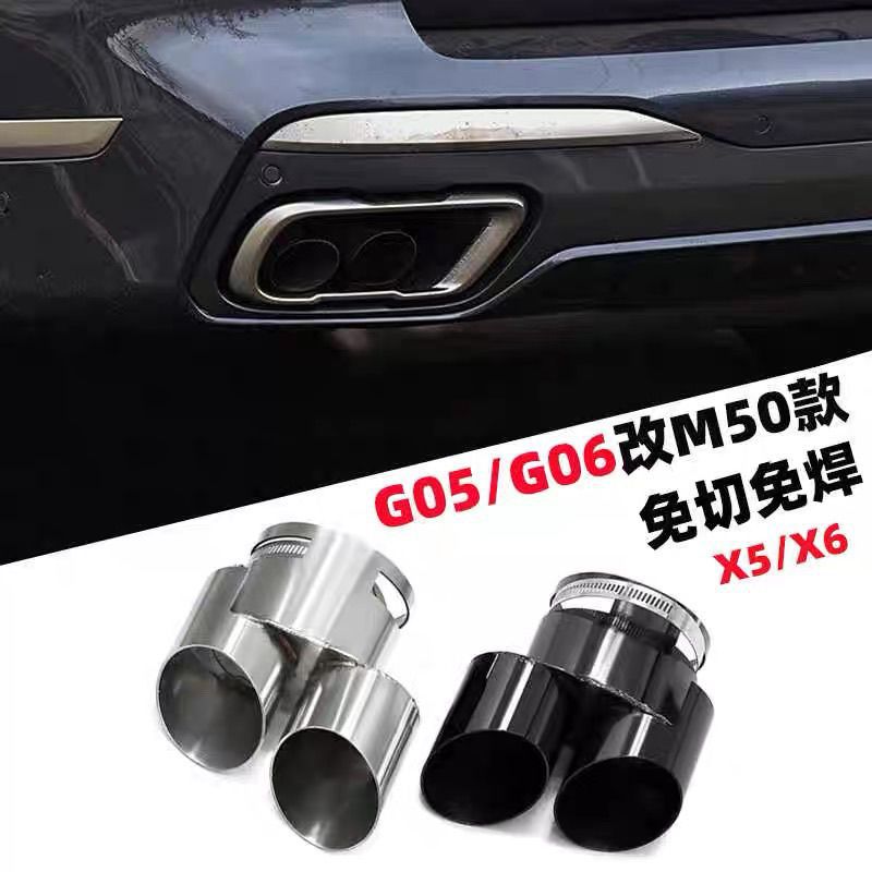 适用于宝马X5X6X7升级M50款排气管尾喉G05G06G07四出圆口方口尾管