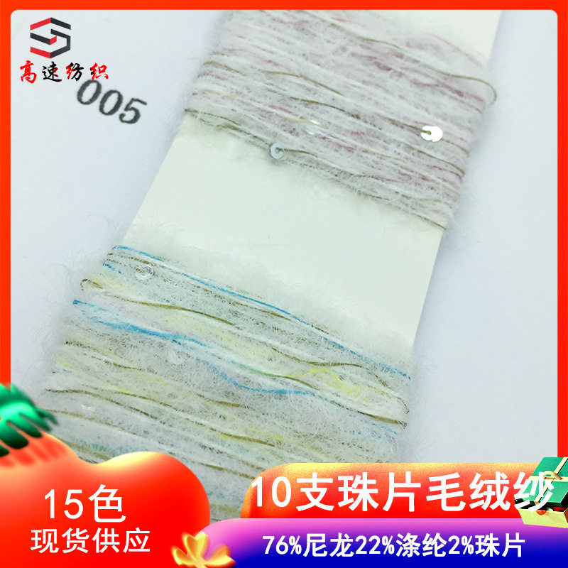 2/10NM段染珠片毛绒纱混纺毛绒纱yarn特色花式纱双股毛线色纱现货