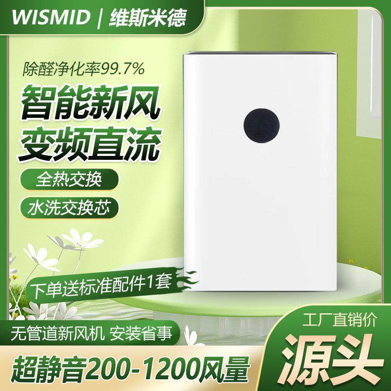 壁挂式双向流新风机家用新风系统全热交换新风换气机净化除甲醛