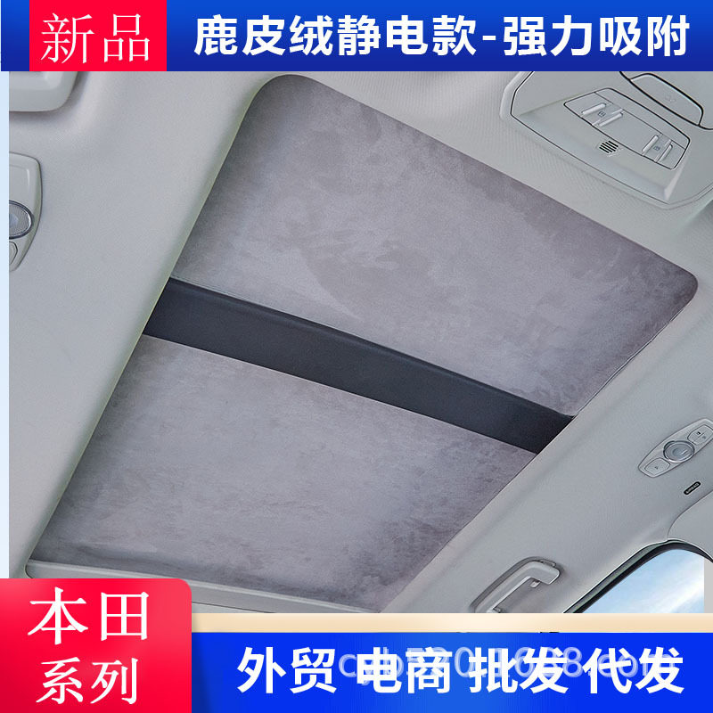 适用本田雅阁英仕派CUX/RV缤智皓影冠道天窗遮阳帘静电吸附遮阳挡