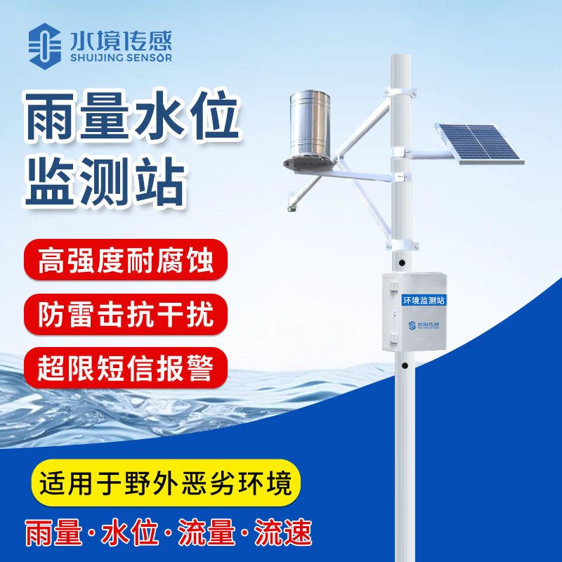水文监测站水雨情自动监测系统河流水位雨量流量流速降雨量设备