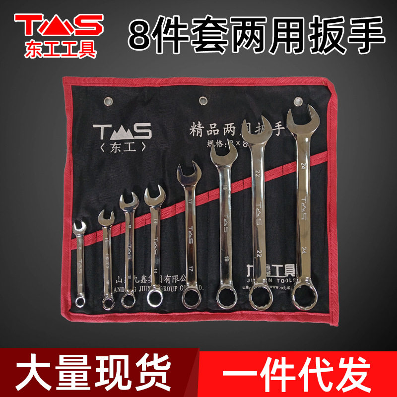 东工8/10/14件套 8-24镜面开口梅花扳手套装汽修 两用扳手套装