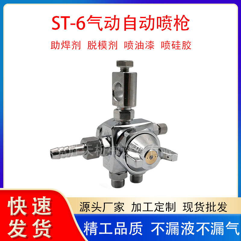 ST-6脱模剂吸塑机波峰焊喷头ST-5R自动喷漆枪油漆喷枪气动喷漆枪