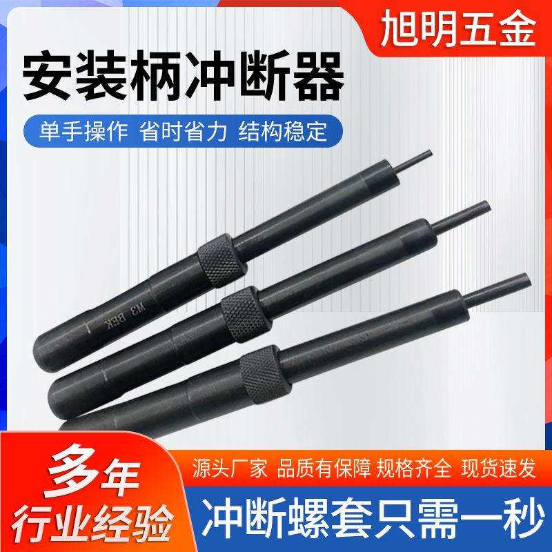螺纹护套去尾器工具牙套柄冲断卸套工具配件钢丝螺套自动冲断器
