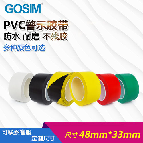 国新GOSIM 黑黄警示胶带PVC斑无尘车间反光贴胶带彩色