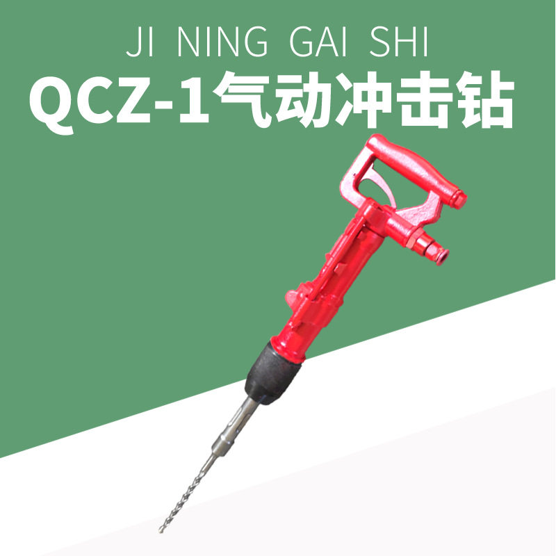 气动冲击钻矿用手持式防爆钻机QCZ-1-4.5风动气钻凿岩机操作方便