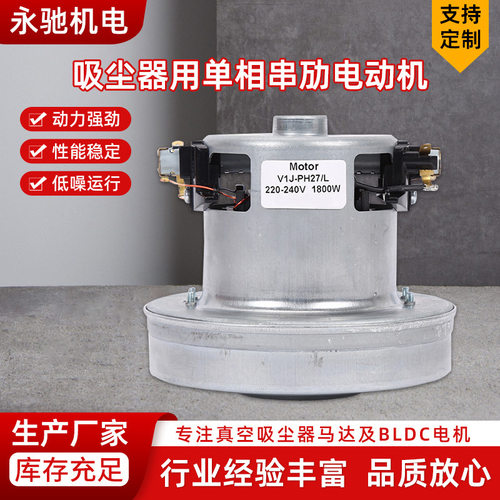 V1J-PH27-L真空吸尘器用单相串劢电动机1800W 220V高转速气泵马达