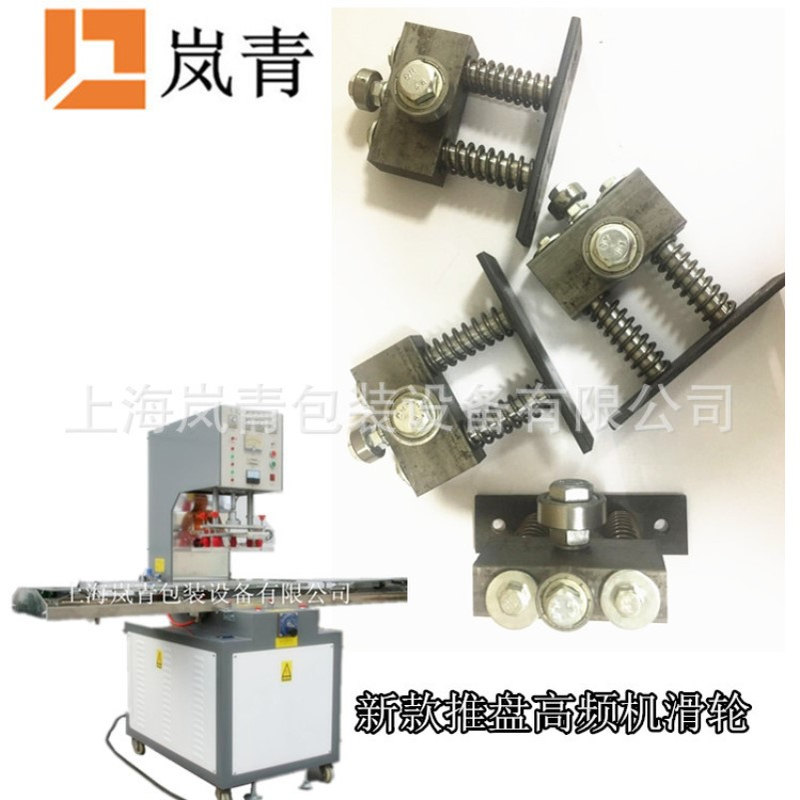 高频机高周波滑台轮子5KW8KW10KW12KW通用推盘滑轮现货供应