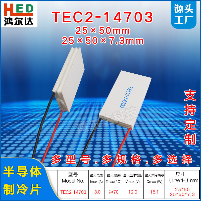 25*50mm双层二级半导体制冷片TEC2-14705、5A工业级温差致冷片12V
