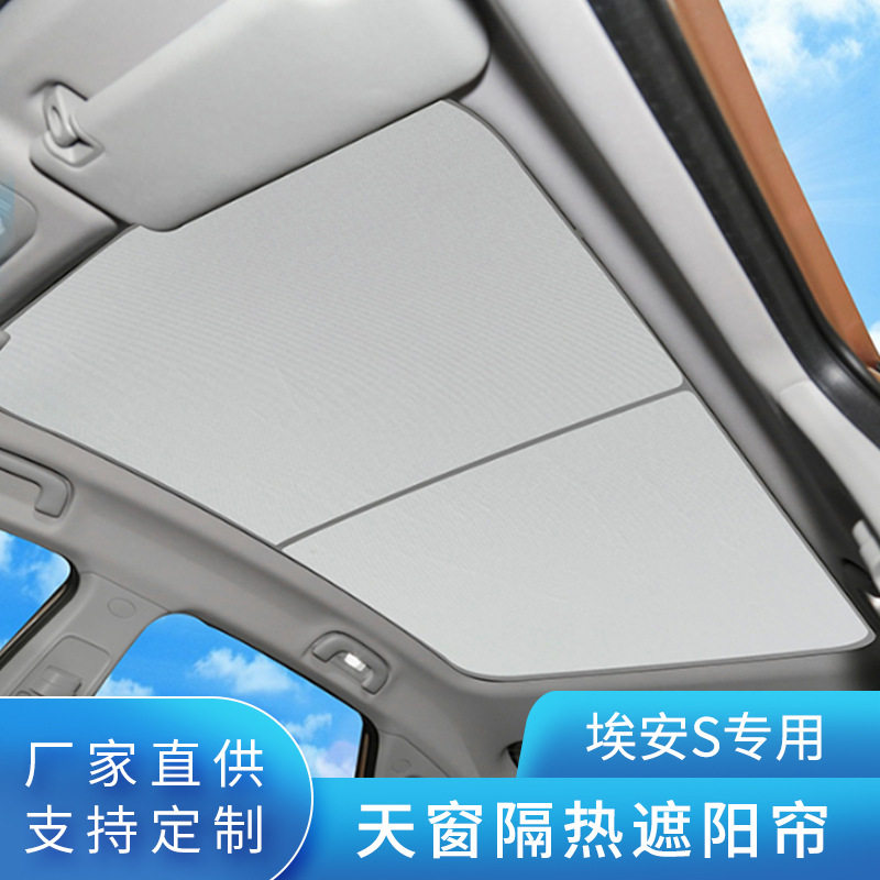 适用于广汽埃安Splus分体一体汽车全景天窗遮阳帘车用防晒