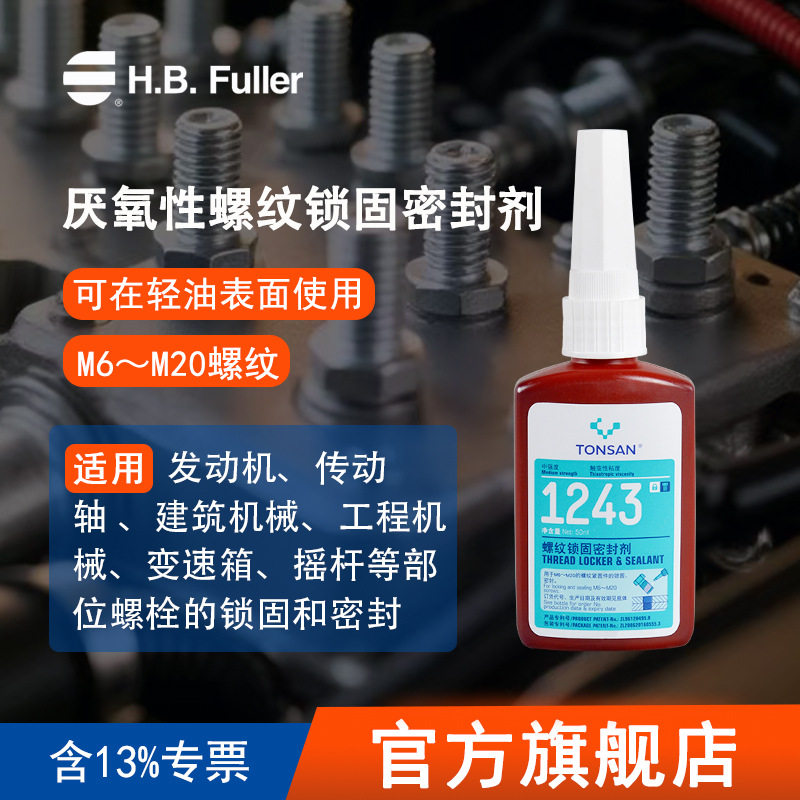 可赛新 1243 螺纹锁固密封剂厌氧胶水螺丝胶