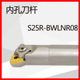 95度内孔刀杆桃型内孔刀杆镗孔刀杆S25R BWLNR08 S50U S32S S40T