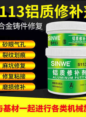 S113铝质修补剂粘铝制品铝合金粘接修补胶划痕缺陷砂眼漏洞修补剂