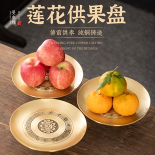 纯黄铜供盘供果果盘财神爷佛前供奉水果盘上供家用佛堂拜拜贡品盘