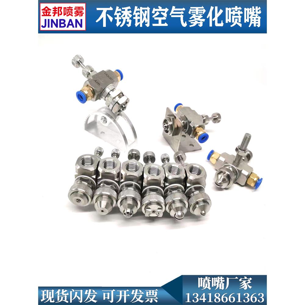不锈钢空气雾化喷嘴可调二流体气水混合喷头喷雾降温除尘扇形喷嘴
