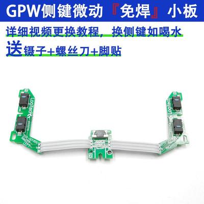 罗技GPW一代二代侧键微动开关按键板狗屁王鼠标总成排线双击免焊