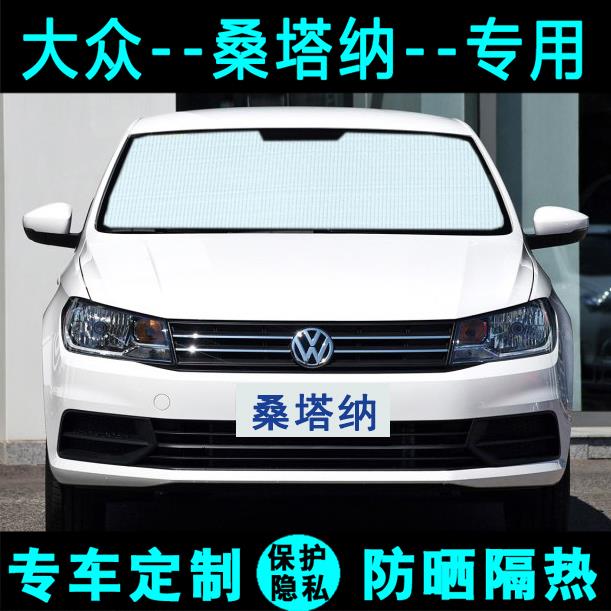 福斯新Santana尚纳遮阳挡汽车专用防晒隔热遮阳帘太阳能板侧窗前