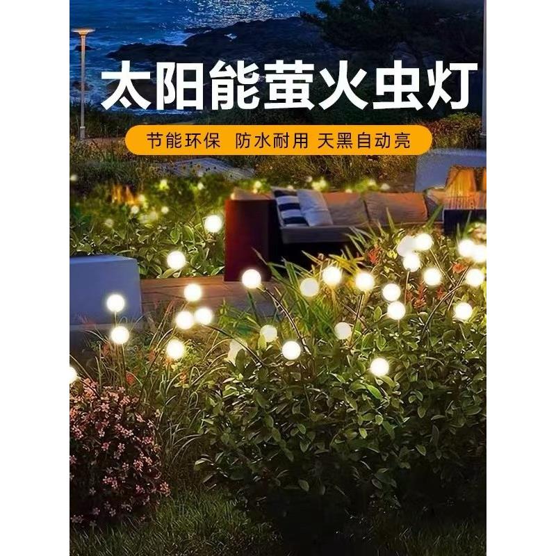 太阳能萤火虫灯户外庭院景观氛围灯家用花园小院装饰防水草坪灯