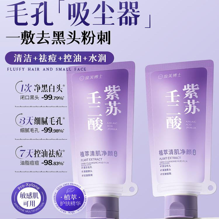 紫苏清洁泥膜去黑头粉刺闭