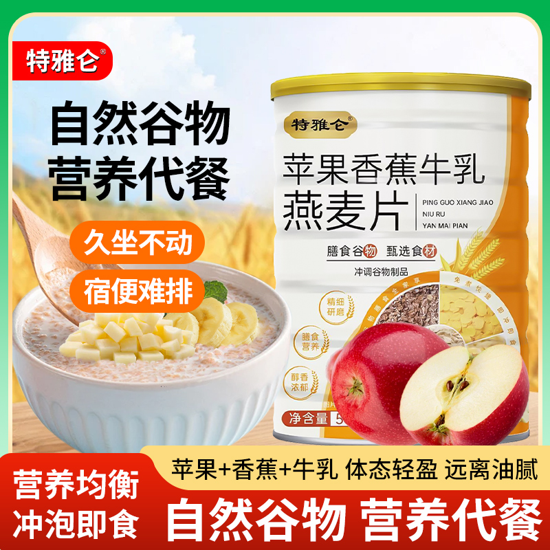 特雅仑苹果香蕉牛乳燕麦片