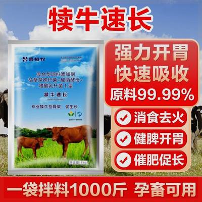 犊牛速长快长兽用犊牛拉骨架壮膘增重增肥促生长快速吸收3到6个月