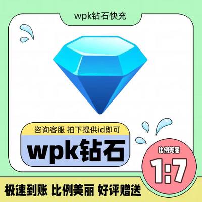 微扑克钻石充值wepoker钻石代充wpk砖石德州扑克冲钻石