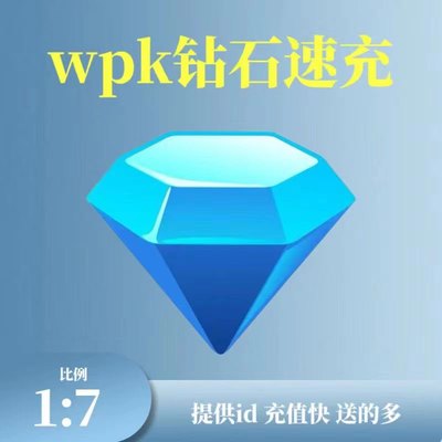 微扑克钻石充值wepoker钻石代充wpk砖石德州扑克冲钻石