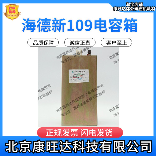 体外冲击波碎石机 海德新109电容箱